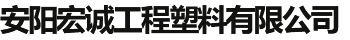 安陽宏誠工程塑料有限公司
